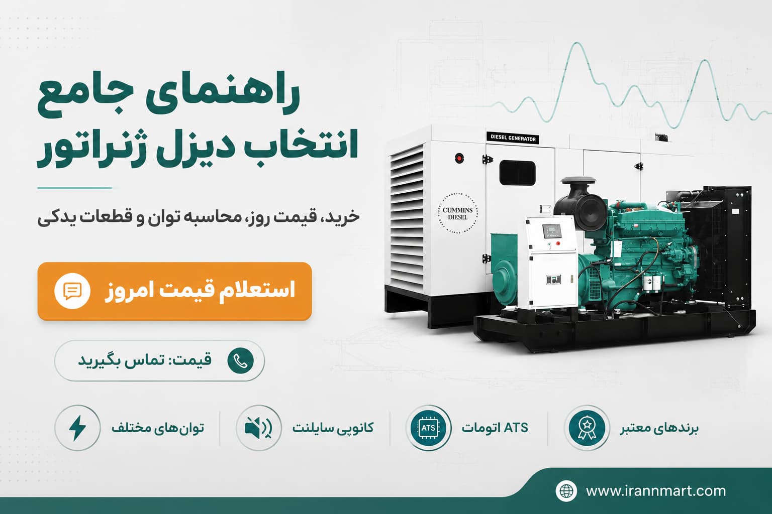 راهنمای جامع خرید دیزل ژنراتور، بررسی قیمت، مشخصات فنی و انتخاب بهترین مدل