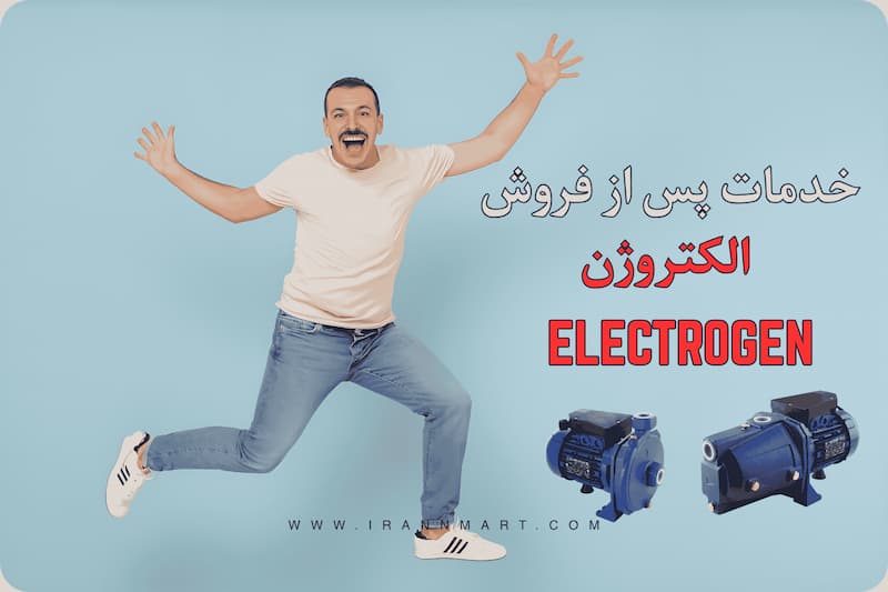 مشخصات فنی و راهنمای انتخاب پمپ آب الکتروژن