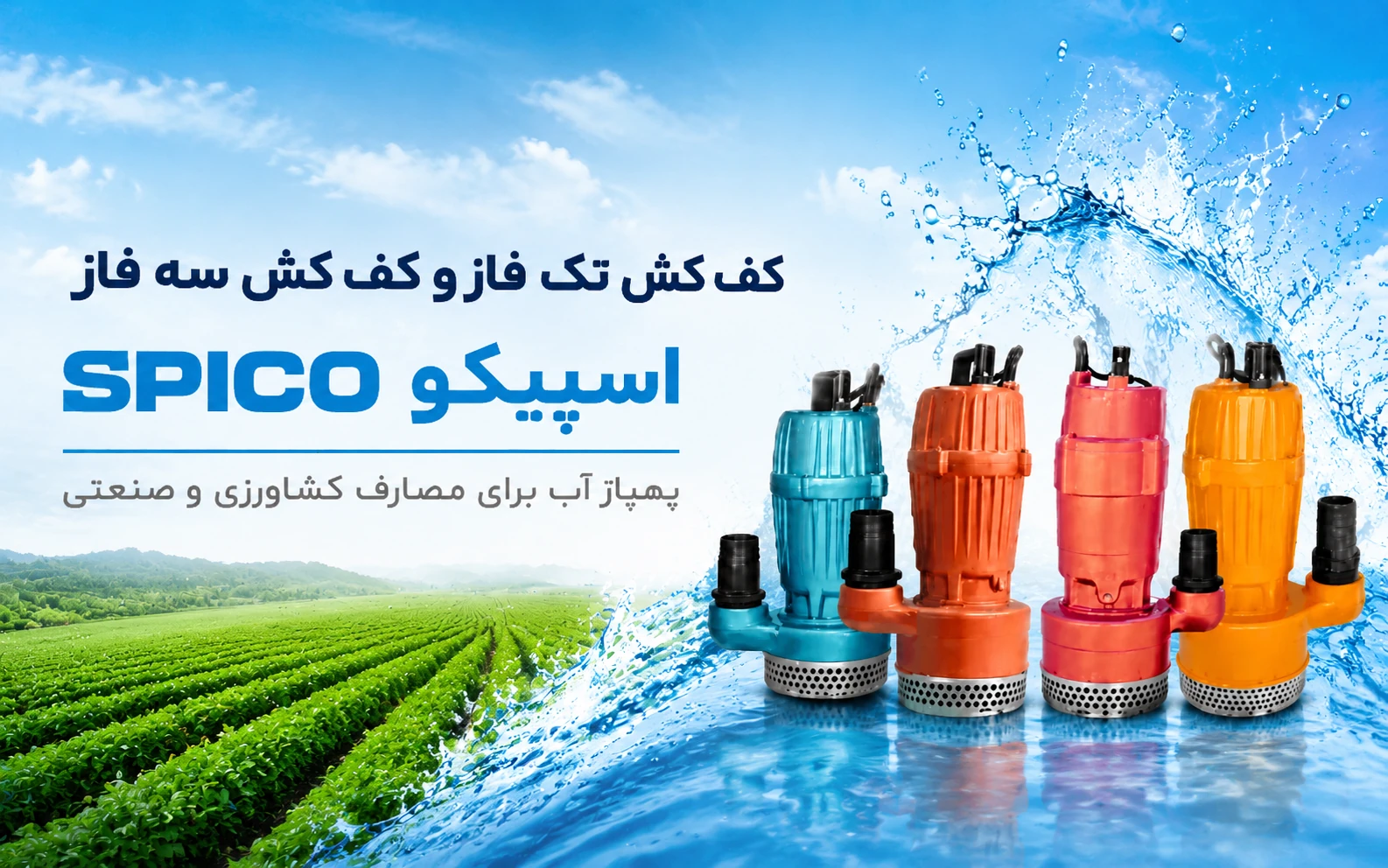پمپ کفکش بر پایه دوام در درازمدت استوار است