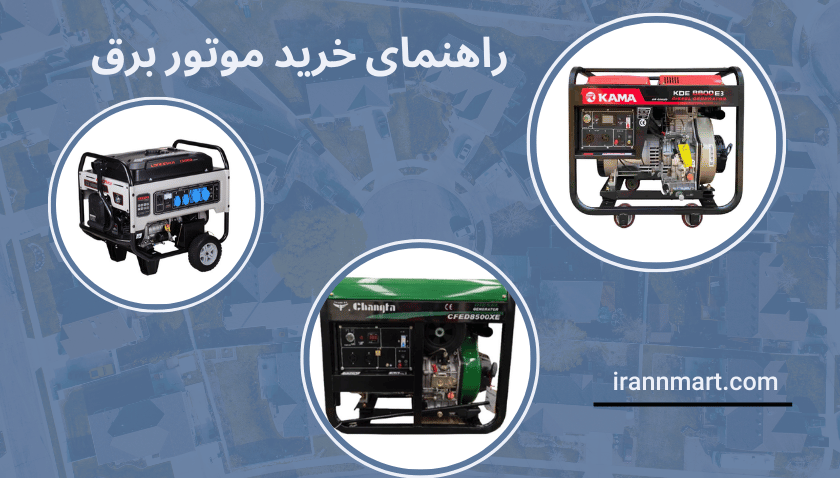 راهنمای خرید موتور برق