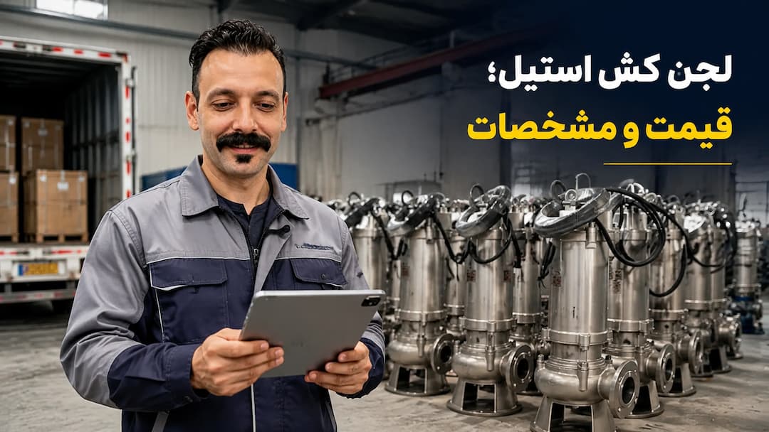 لجن کش تک فاز و سه فاز صنعتی برای تخلیه آب گل‌آلود