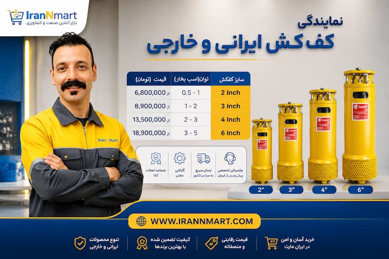 قیمت کفکش کشاورزی و چاه عمیق سه فاز و تک فاز