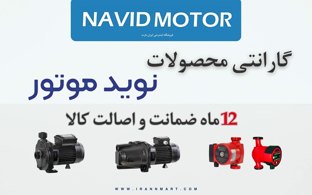 انواع پمپ آب نوید موتور شامل مدل‌های جتی، بشقابی، اتابلوک