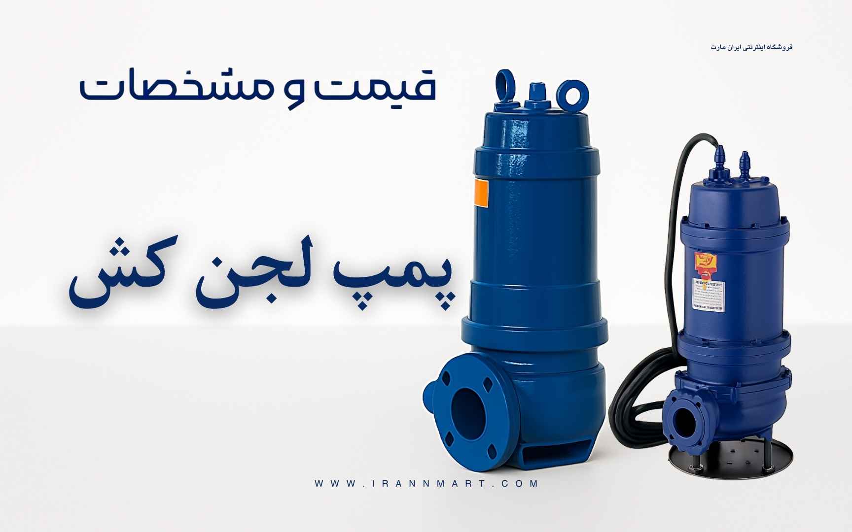 خرید قوی لجن کش با قیمت روز سه فاز و تک فاز
