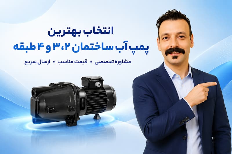 بهترین پمپ آب برای ساختمان 2 واحدی، 3 طبقه و 4 طبقه
