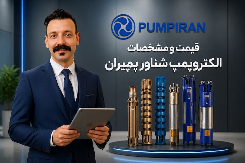 پمپ شناور پمپیران در سایزهای 2، 3، 4، 6، 8 و 10 اینچ