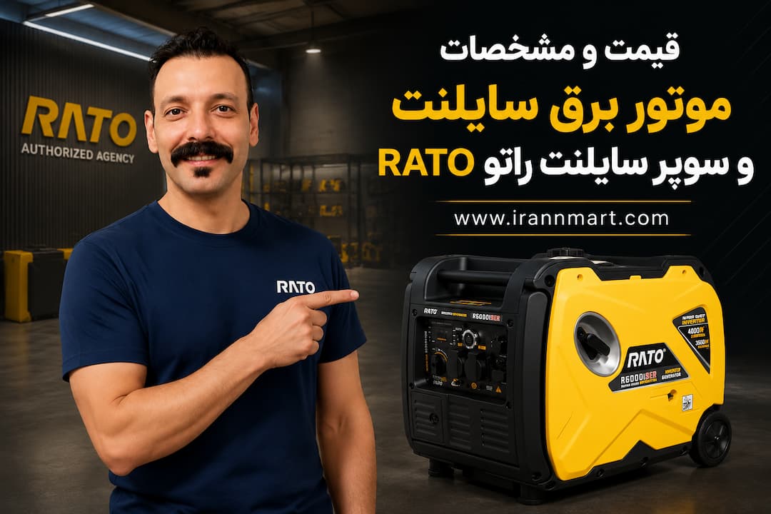 موتور برق سوپر سایلنت راتو اینورتری و کم صدا با گارانتی رسمی