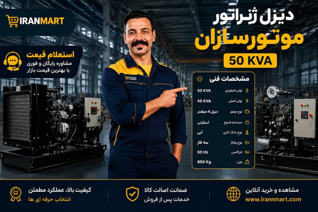 راهنمای جامع خرید و قیمت دیزل ژنراتور موتورسازان تبریز"