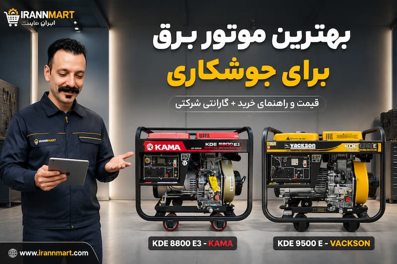 انتخاب بهترین موتور برق برای جوشکاری نباید بر اساس حدس و گمان باشد.