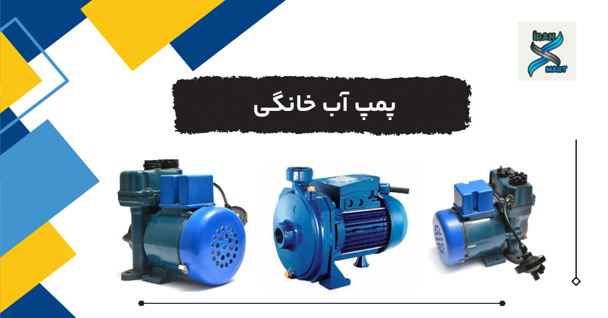 پمپ آب خانگی