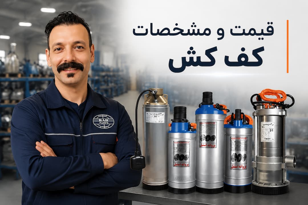 لیست قیمت پمپ کفکش بازار ایران