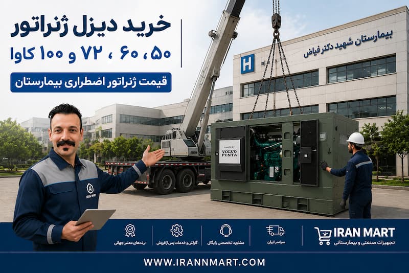 دیزل ژنراتور بیمارستان‌ها، مراکز درمانی، دیتاسنترها و حتی مجتمع‌های بزرگ تجاری