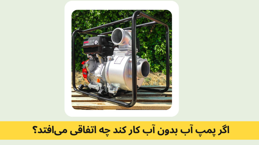 چرا پمپ بدون آب کار نمی کنه ؟