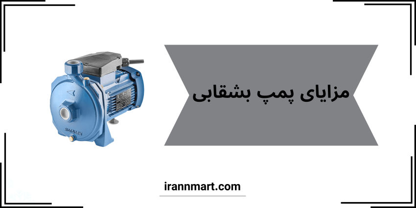 مزایا پمپ بشقابی 