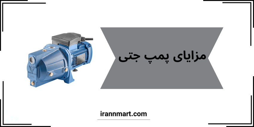 مزایا پمپ جتی 