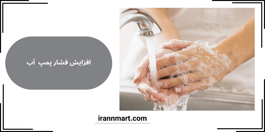 راهکار های افزایش فشار آب