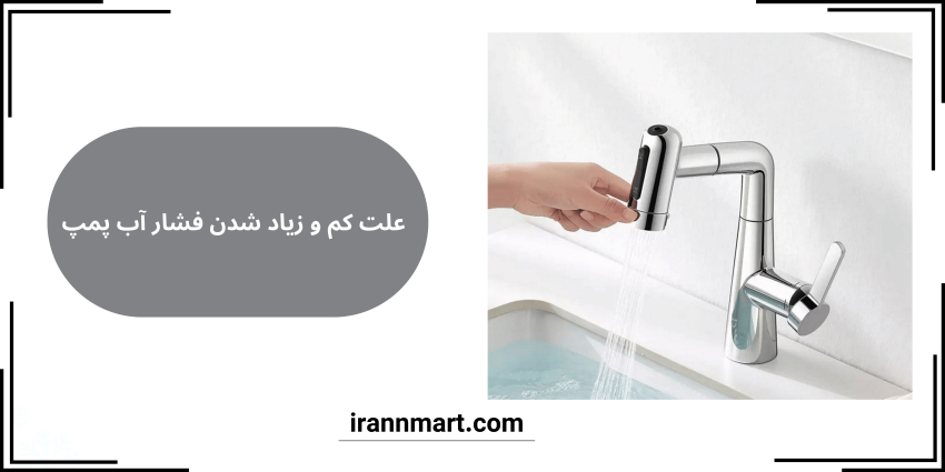 علت کم و زیاد شدن فشار آب