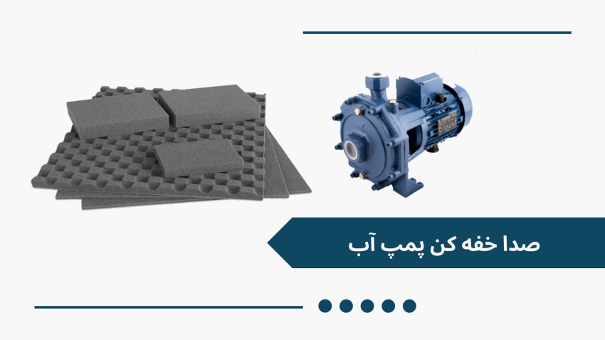 صدا ففه کن پمپ آب