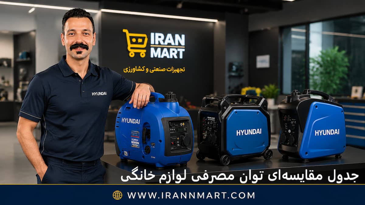 جدول مقایسهای توان مصرفی لوازم خانگی