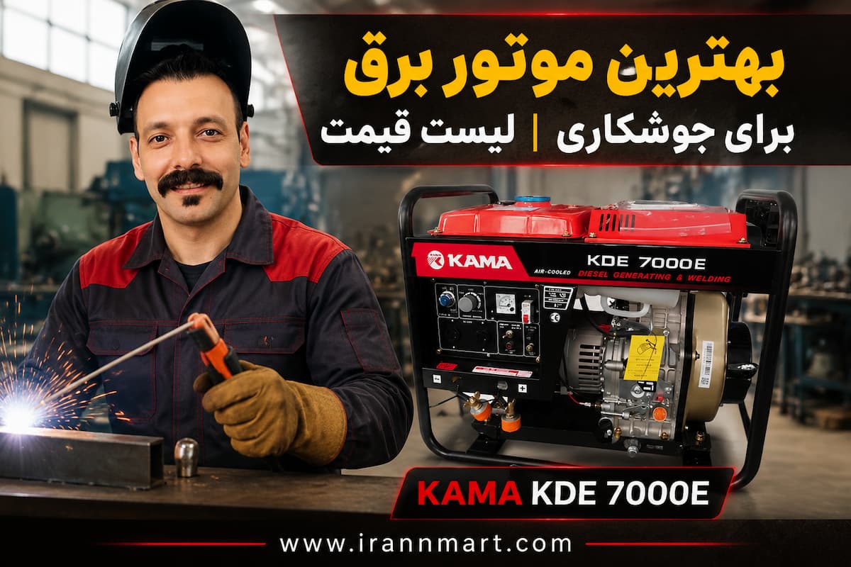 موتور برق کاما در حال استفاده برای جوشکاری
