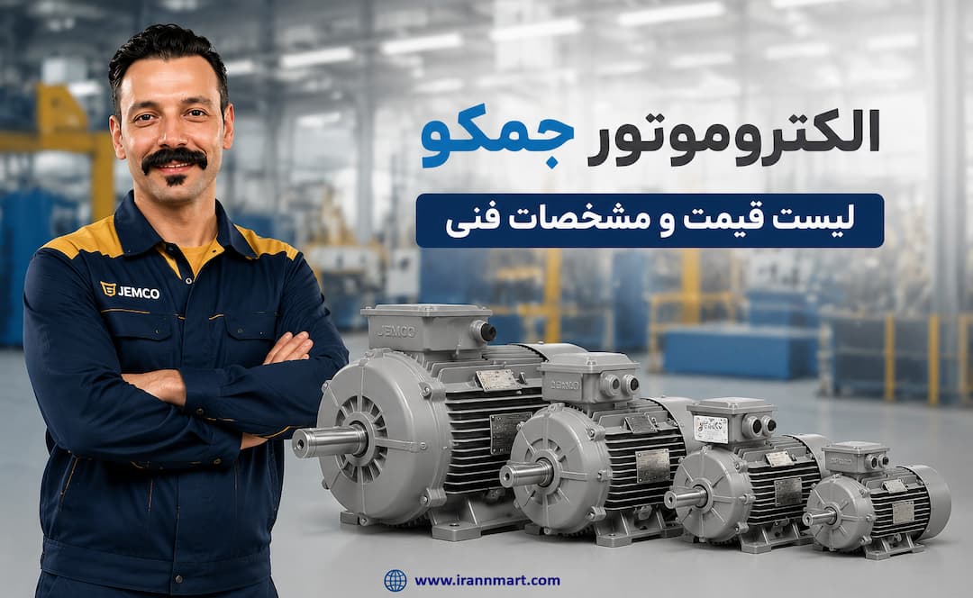 بنر معرفی الکتروموتور جمکو و قیمت جمکو