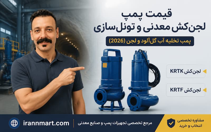 بنر اصلی پمپ لجن‌کش معدنی و تونل‌سازی