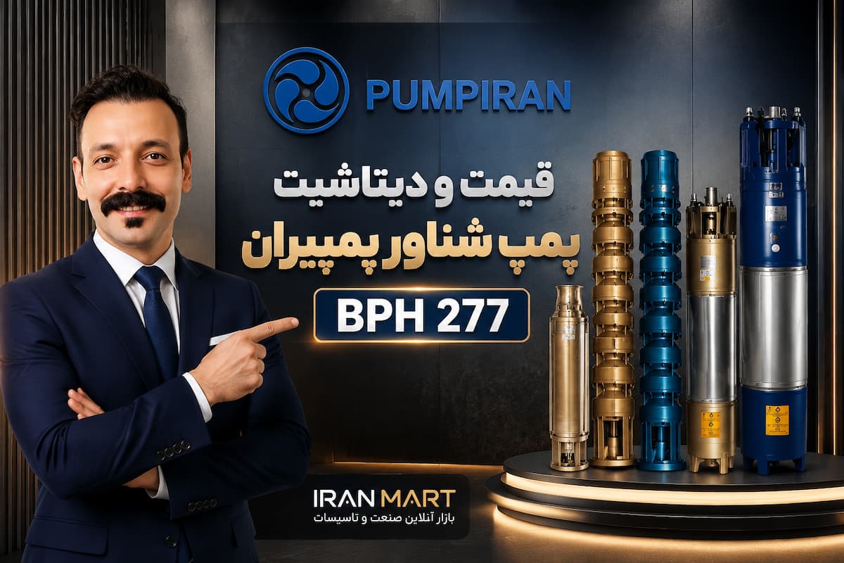 پمپ شناور پمپیران مدل BPH 277 از سری پمپ‌های شناور 4 اینچ با آبدهی بالا است