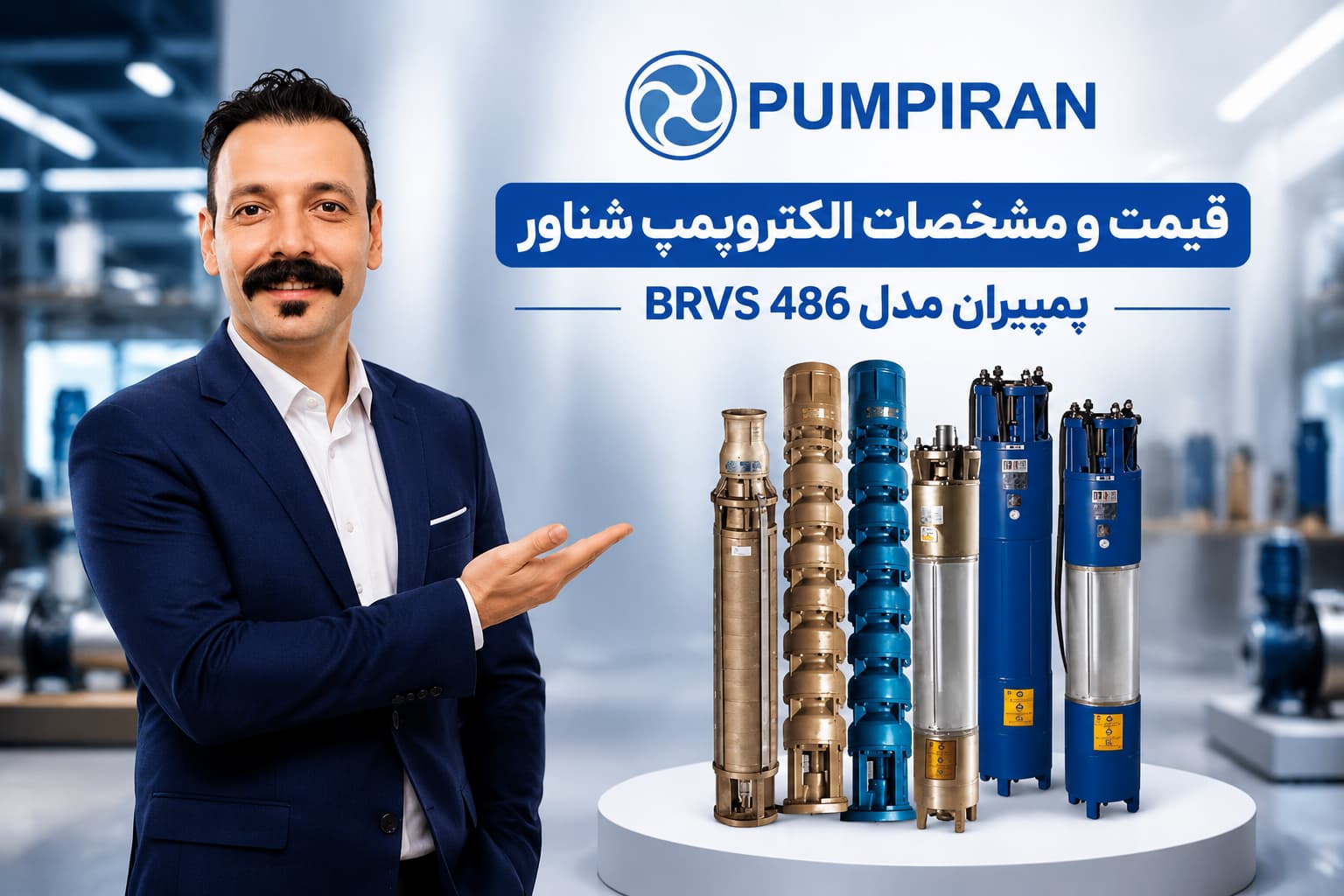 پمپ شناور پمپیران مدل BRVS 486 از سری پمپ‌های شناور صنعتی 10 اینچ فوق‌سنگین است
