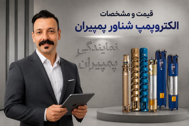 مقایسه الکتروپمپ شناور پمپیران و سهند پمپ برای چاه عمیق