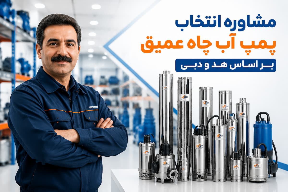 مشاوره انتخاب پمپ آب چاه عمیق بر اساس هد و دبی