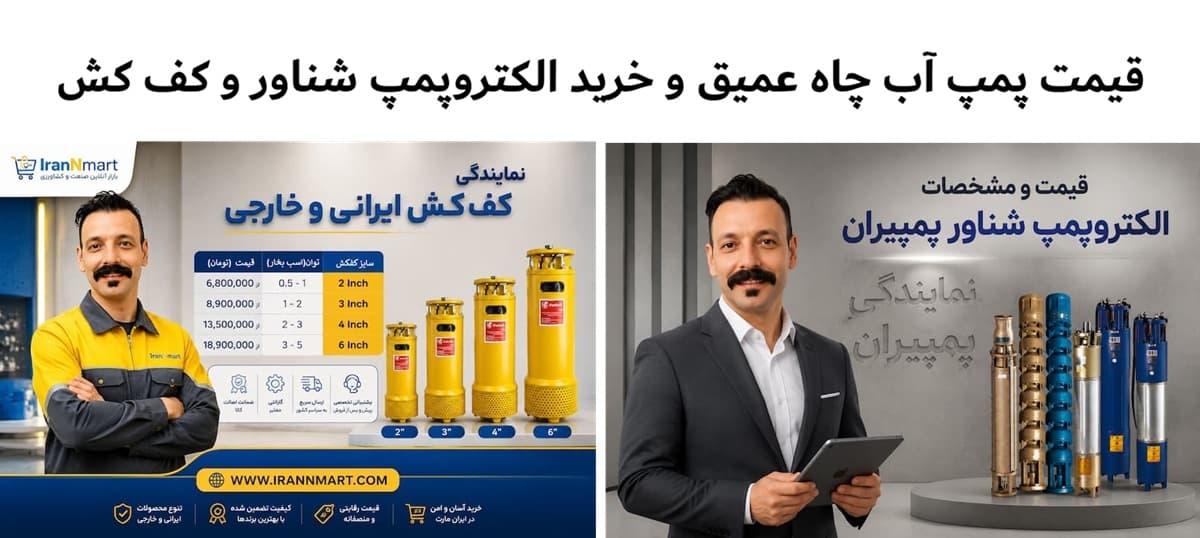 قیمت پمپ آب چاه عمیق و خرید الکتروپمپ شناور و کف کش