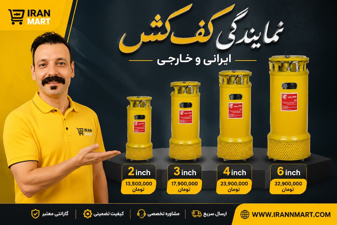 کفکش سه فاز کشاورزی برای چاه عمیق