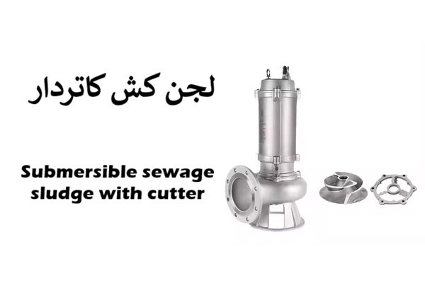 لجن کش کاتر دار مناسب سیالات الیافی و جلوگیری از گرفتگی