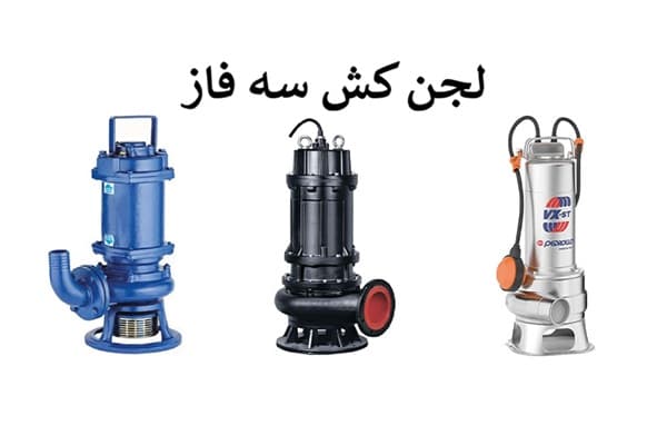 لجن کش سه فاز مناسب کاربردهای صنعتی و سنگین