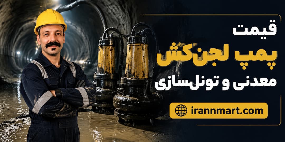 پمپ لجن‌کش تونل‌سازی