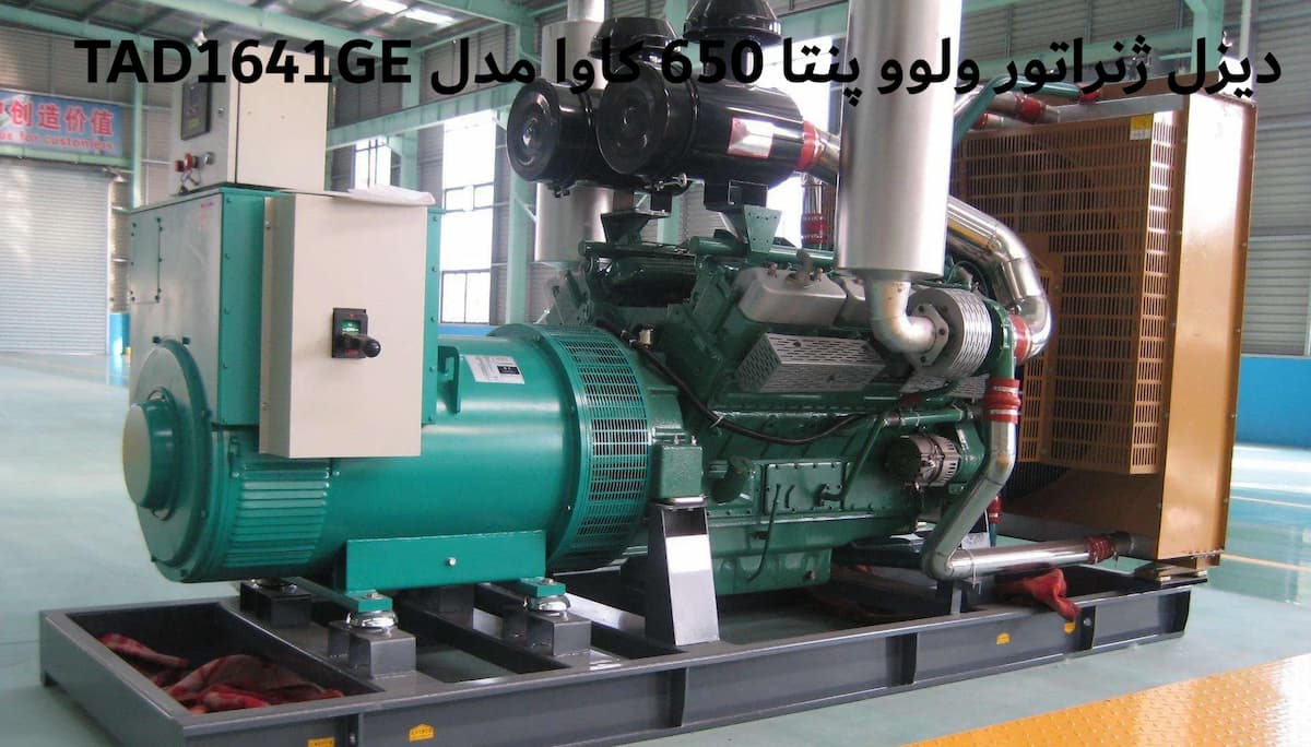 دیزل ژنراتور ولوو پنتا TAD1641GE