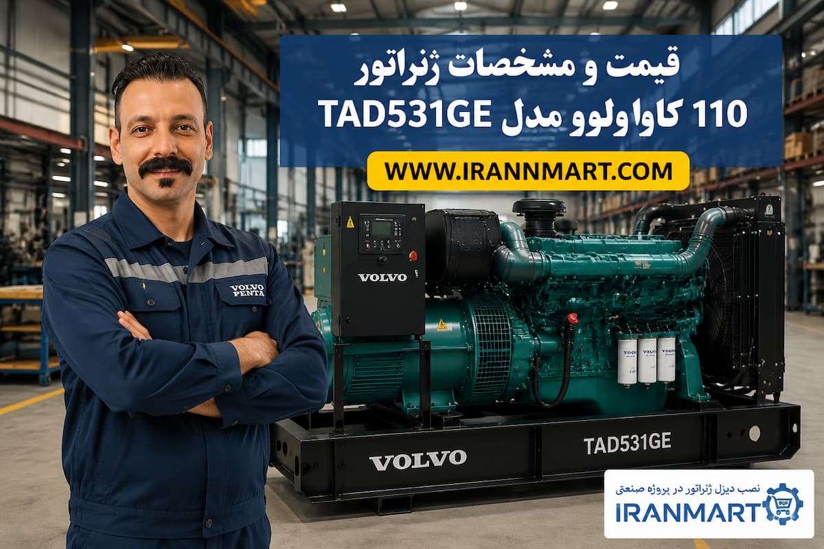 دیزل ژنراتور ولوو پنتا TAD531GE