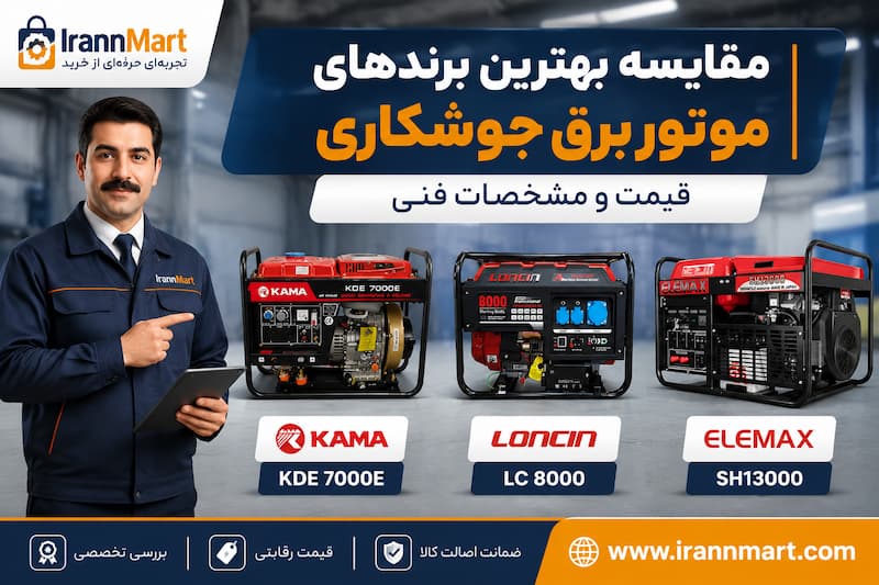 مقایسه بهترین برندهای موتور برق جوشکاری