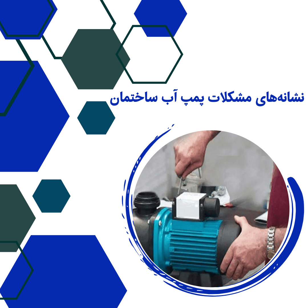 نشانه های مشکلات پمپ اب 