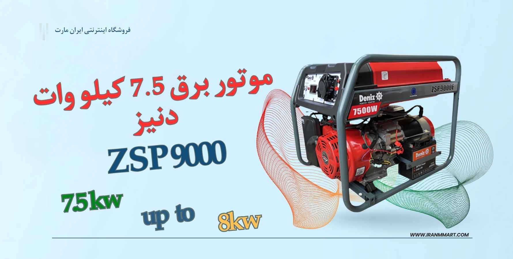 موتور برق بنزینی دنیز ZSP 9000