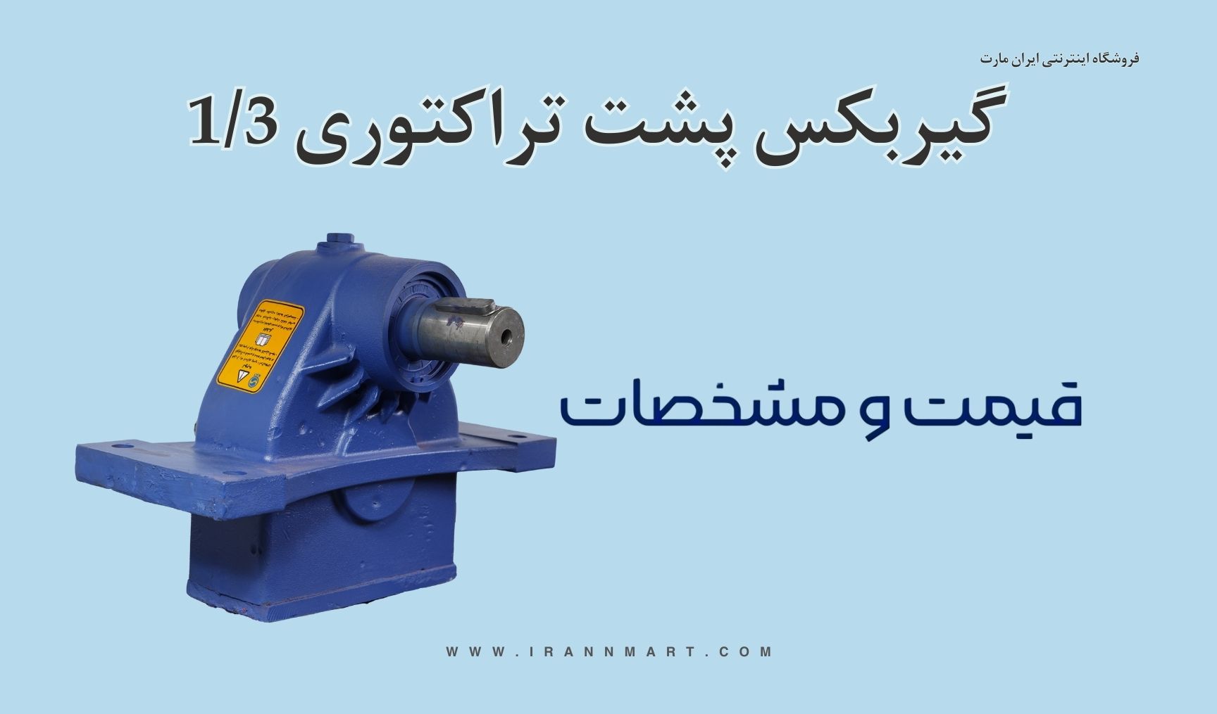 گیربکس پشت تراکتوری 1/3 سهند پمپ