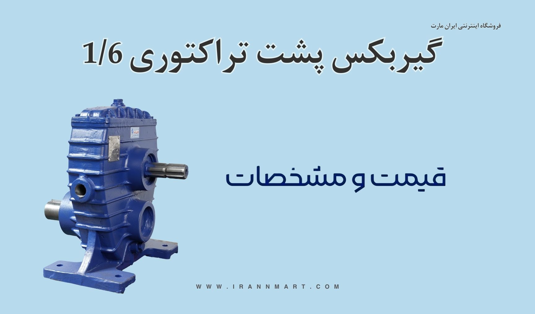 گیربکس 1/6H سهند پمپ تبریز