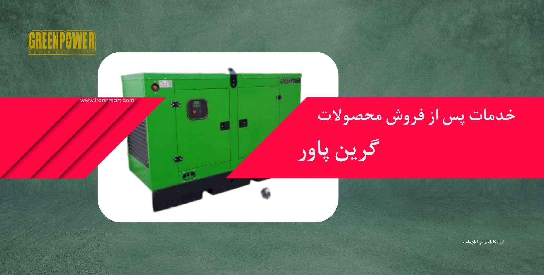 خدمات پس از فروش و تعمیرات موتور برق