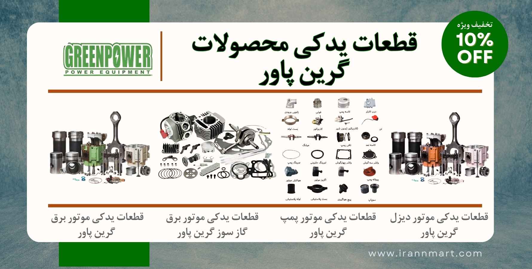 قطعات موتور برق گرین پاور