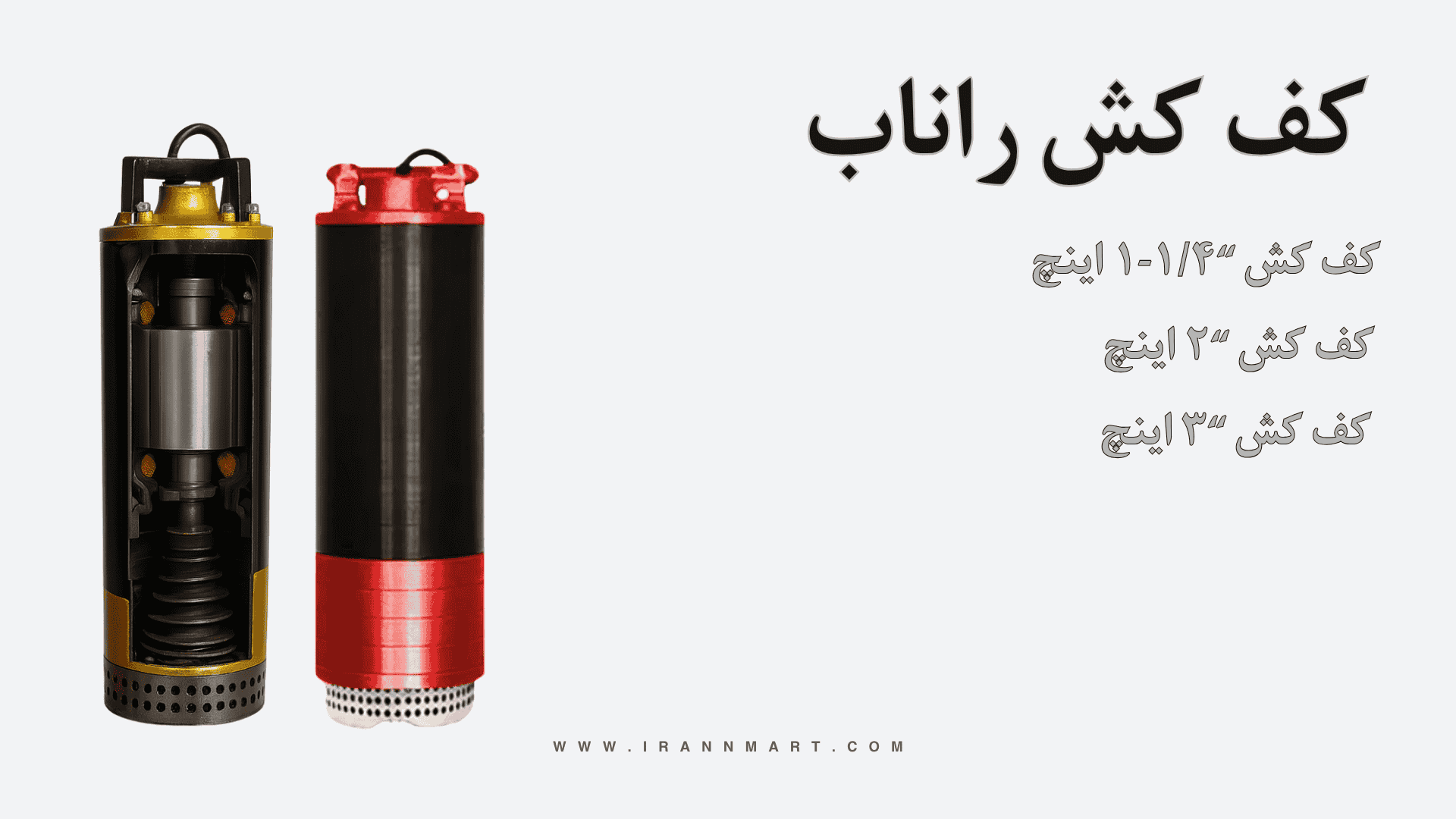 مشخصات فنی کف کش راناب دو اینچ و سه اینچ