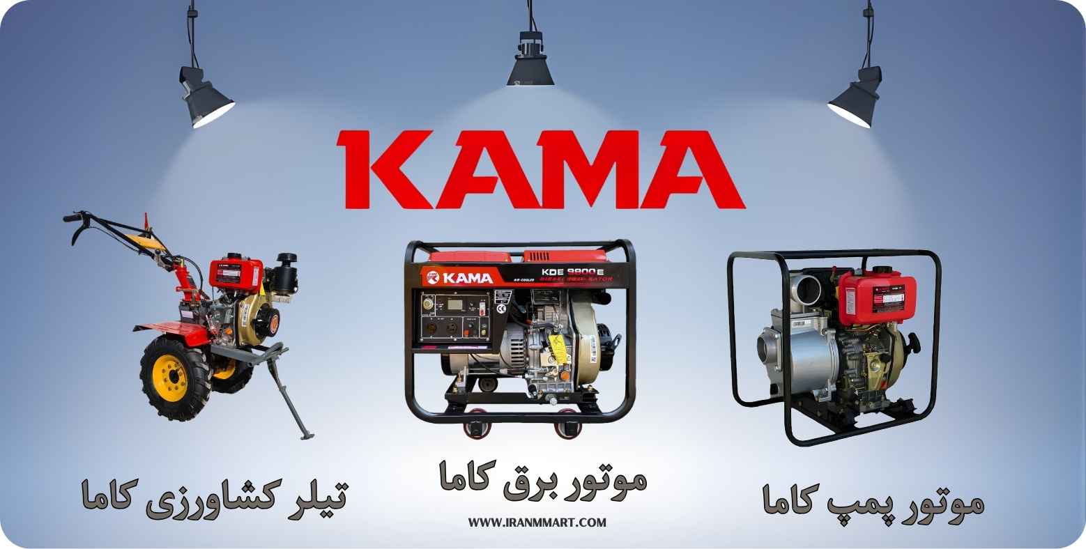 محصولات دیزلی کاما شامل موتور برق، پمپ آب و تیلر