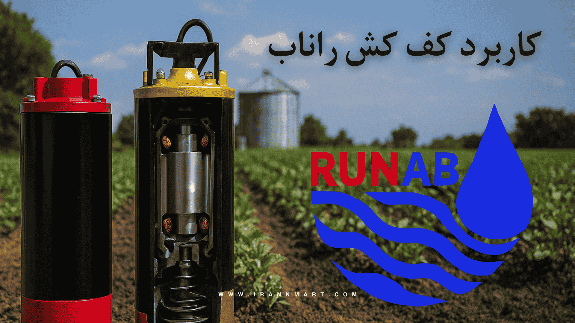 کاربرد پمپ کف کش راناب در کشاورزی و انتقال آب