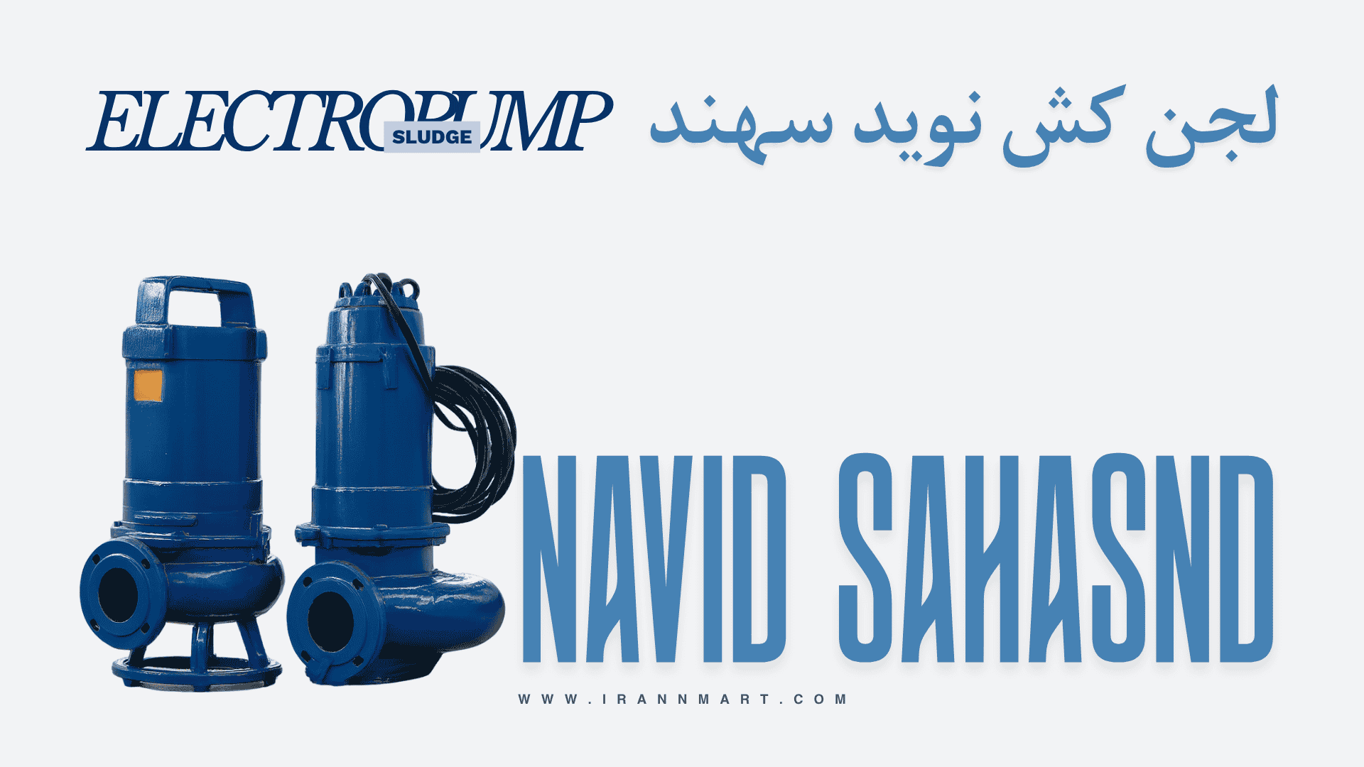 پمپ لجن کش نوید سهند KRT برای کاربردهای صنعتی، کشاورزی و فاضلاب