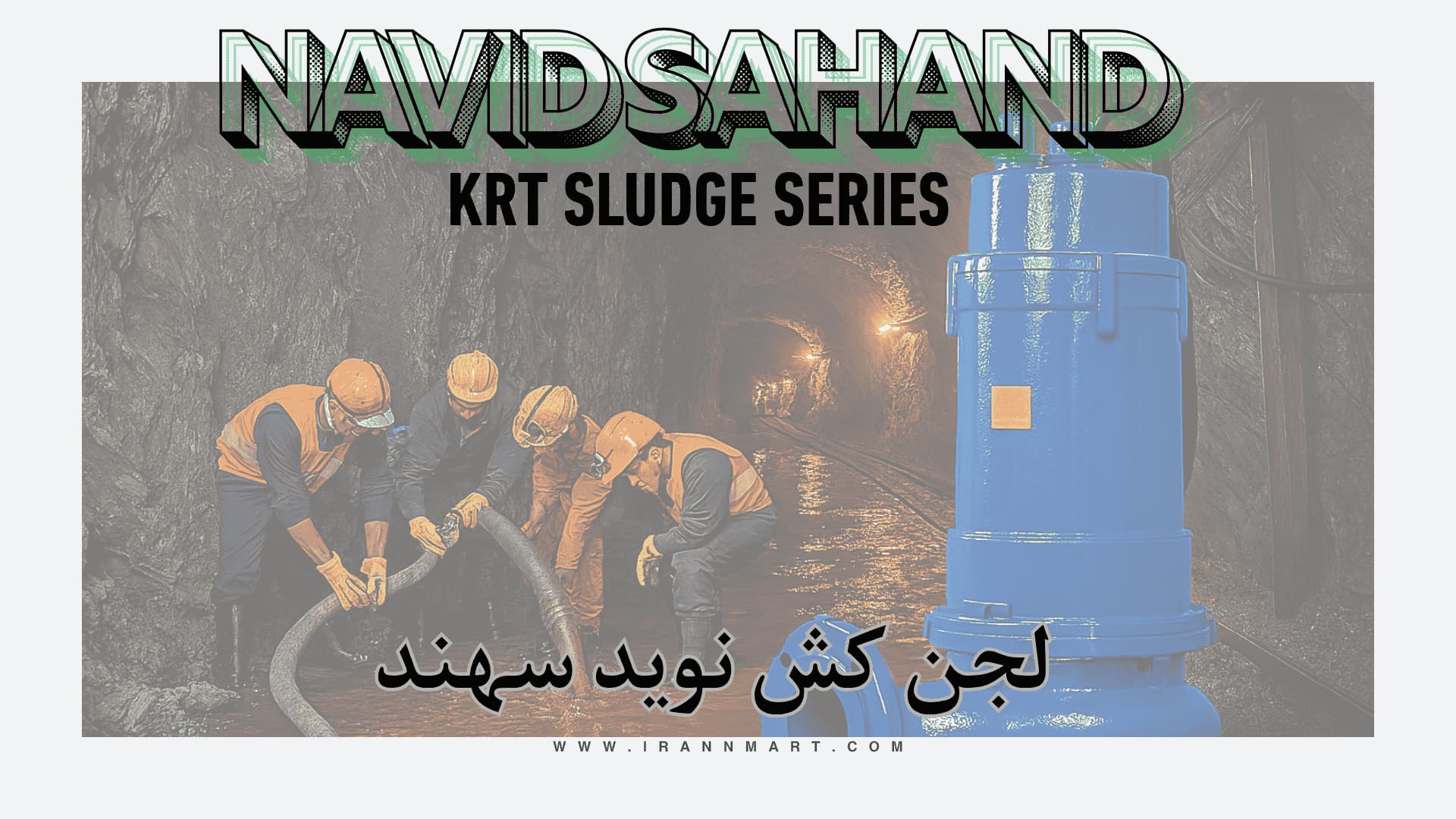 کاربرد لجن کش نوید سهند KRT در صنایع، معادن و پروژههای فاضلاب