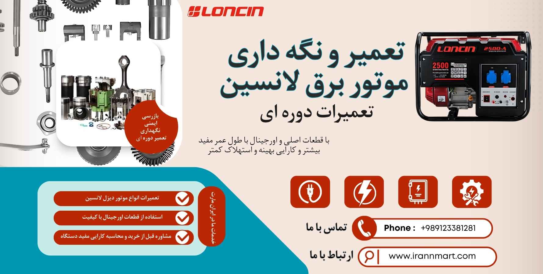 تعمیر و نگه داری موتور برق لانسین
